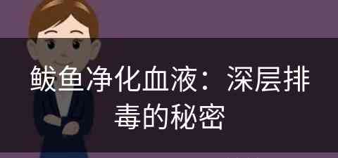 鲅鱼净化血液：深层排毒的秘密